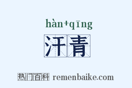 汗青是什么意思的图片